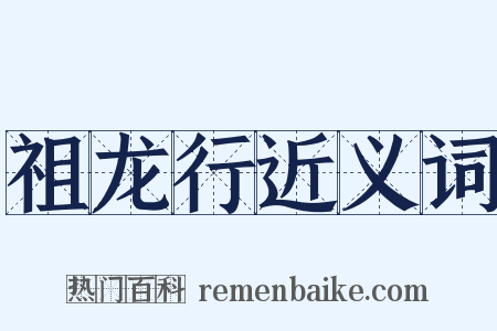 祖龙行近义词是什么意思的图片